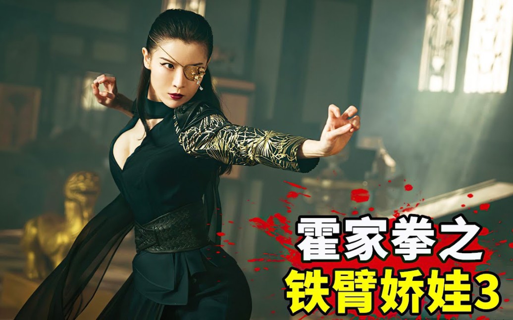 2022最新動作片《鐵臂嬌娃3》，拳拳到肉血腥復仇，勁爆刺激！