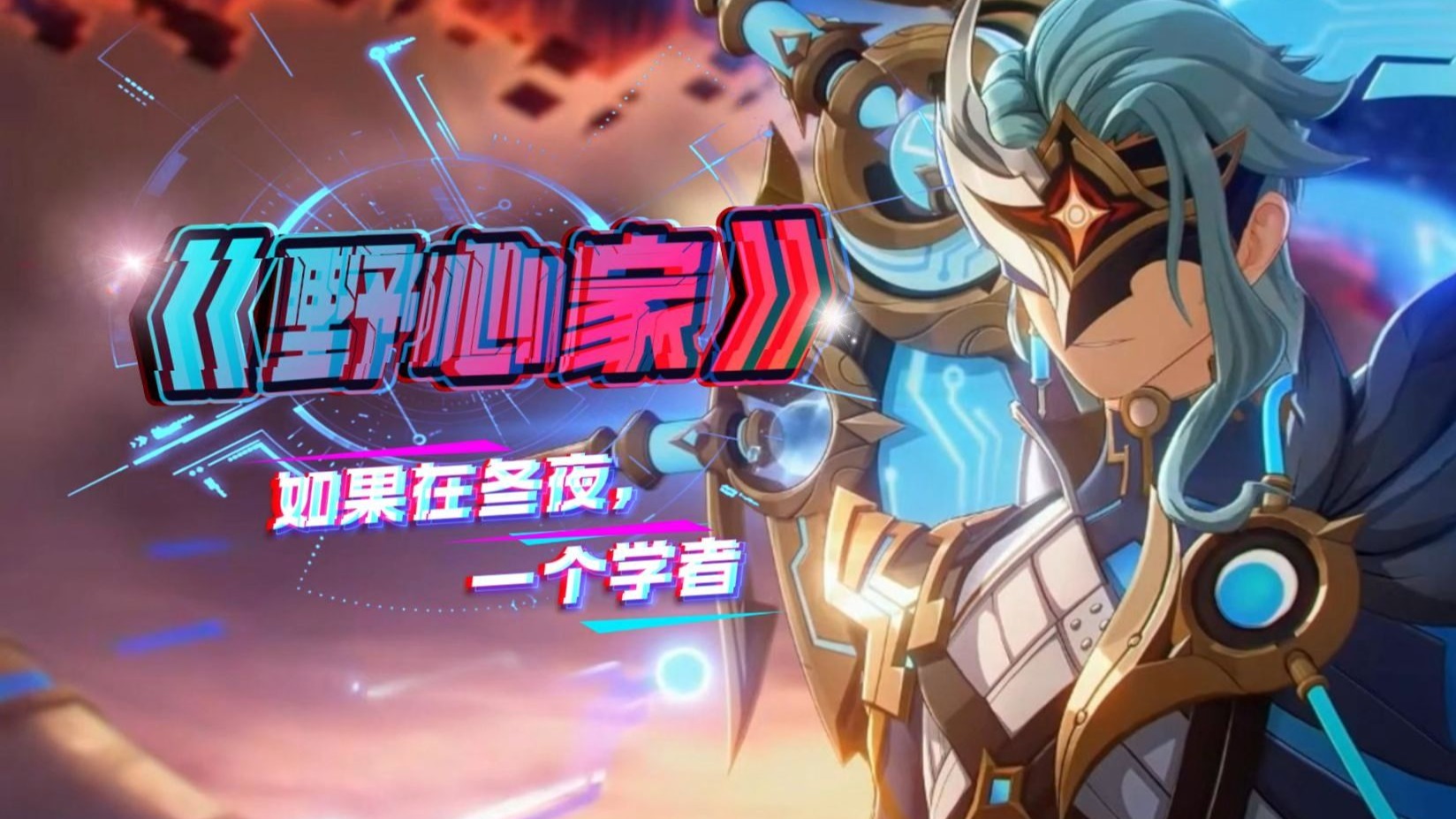[填词]多托雷：如果在冬夜，一个学者   《野心家》