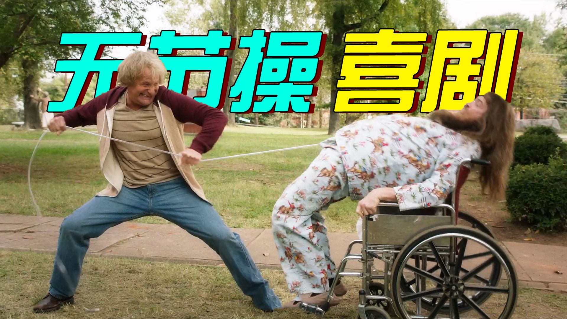 金凯瑞无节操喜剧：轮椅生根尿管生锈，装疯卖傻20年，竟然只是为了骗朋友玩！