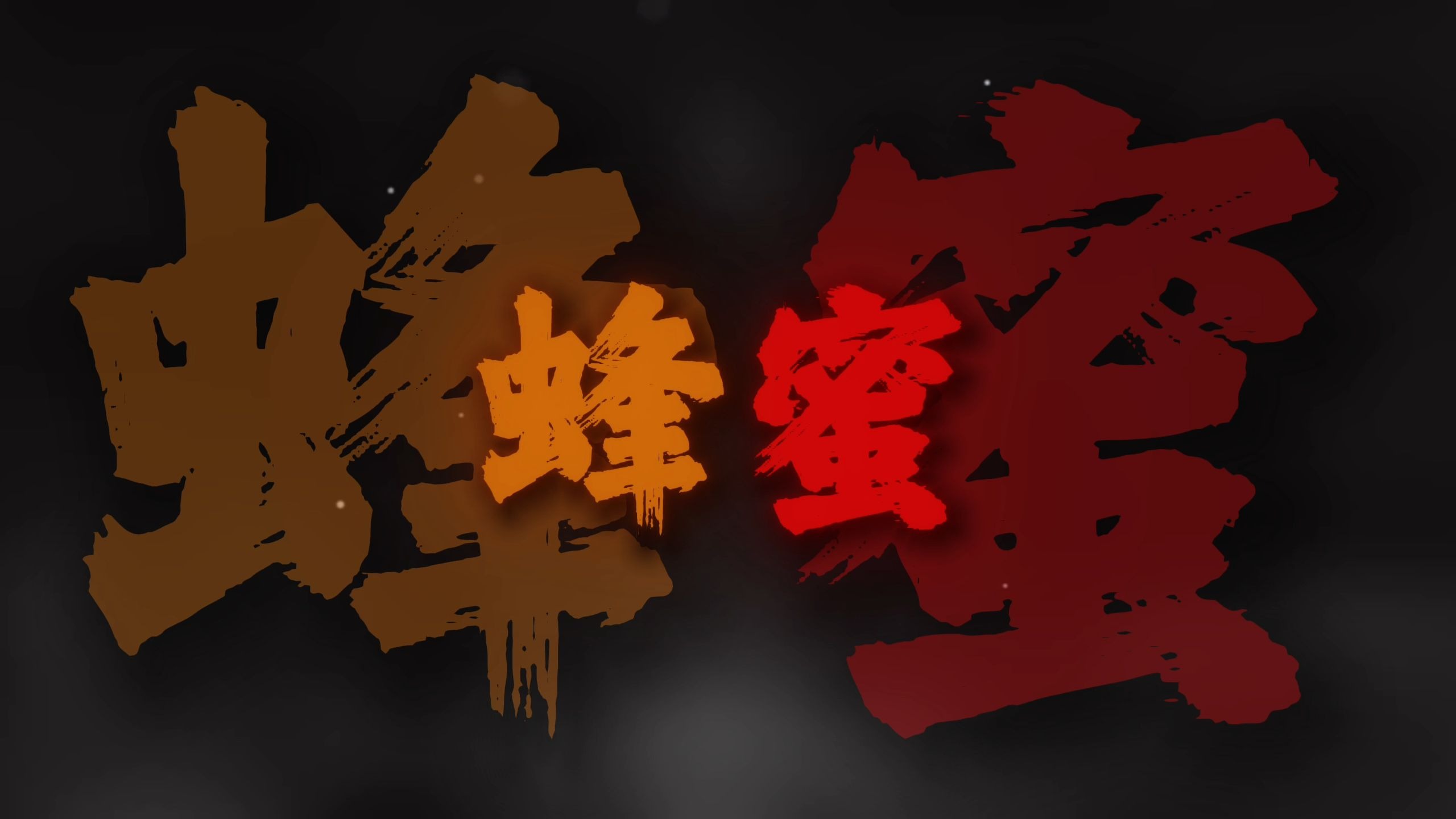 在这森林里有一种我最爱的东西.