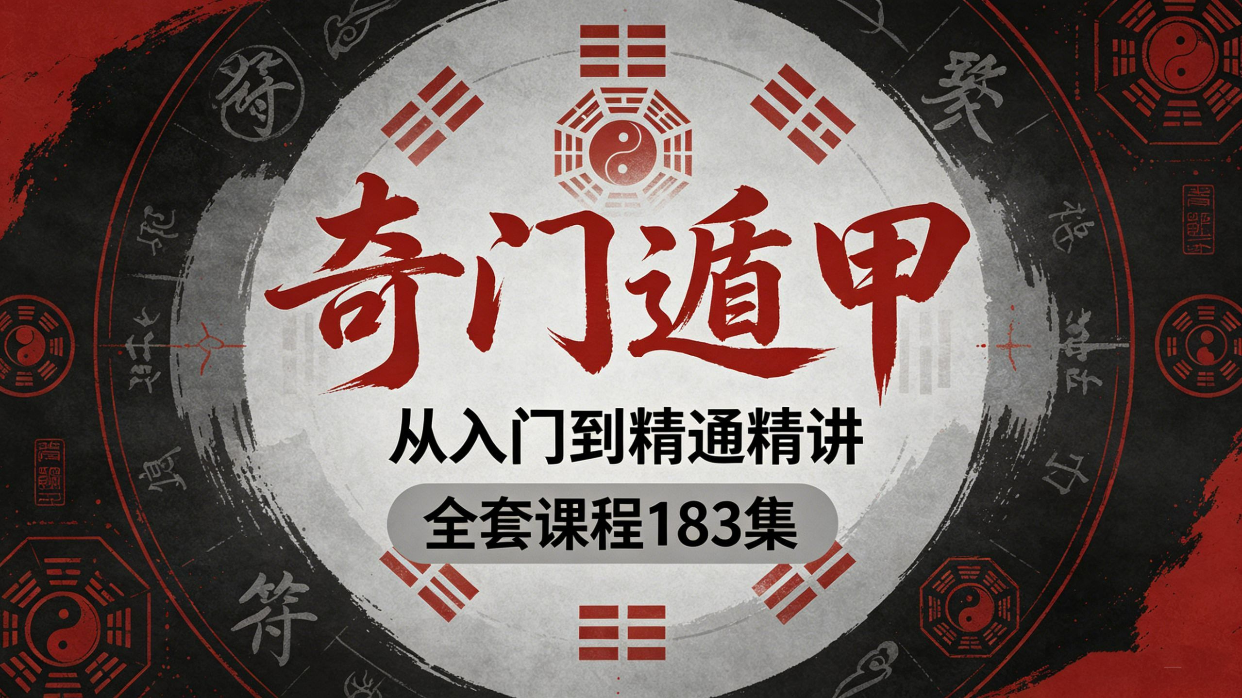 【83讲完整版】奇门遁甲：从基础入门迈向大师之境 —83集全套系统课程重磅呈现