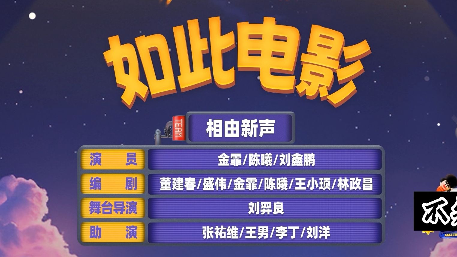 相声和电影的结合新方式