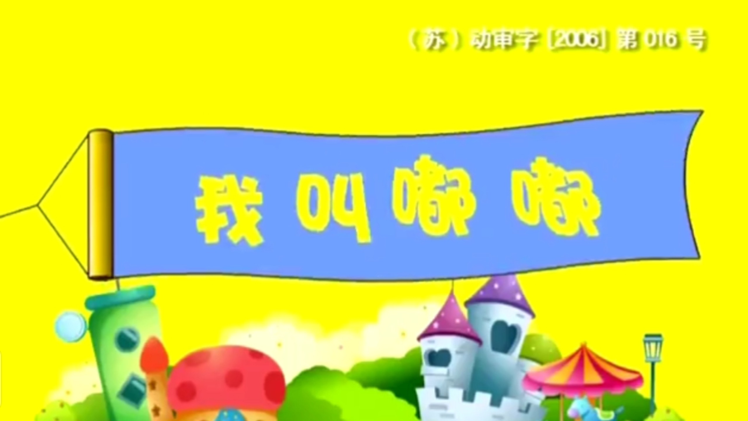 大嘴巴嘟嘟 01 我叫嘟嘟