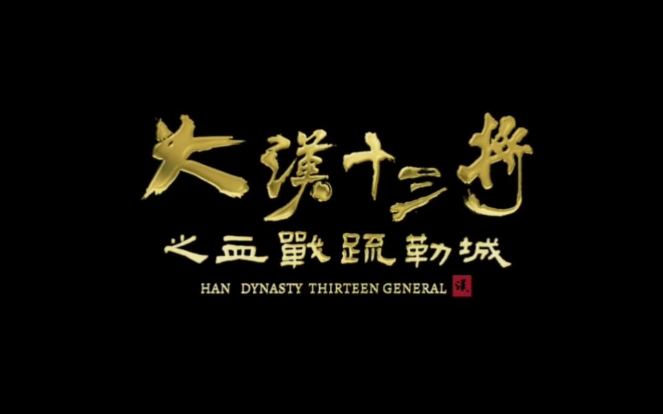 为《大汉十三将之血战疏勒城》安个利