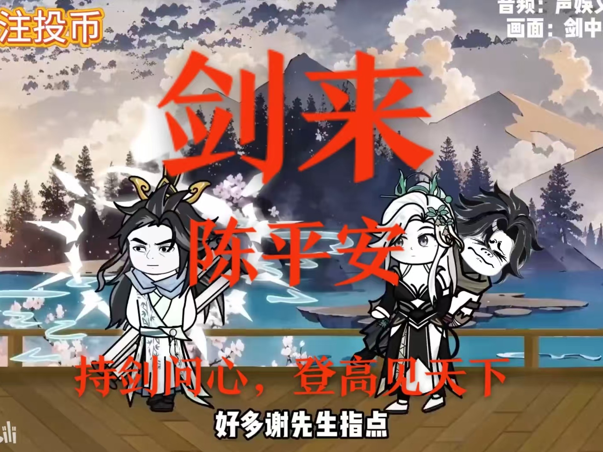 《剑来》陈平安  一介布衣，自小镇启程；三尺青锋，为人间问礼