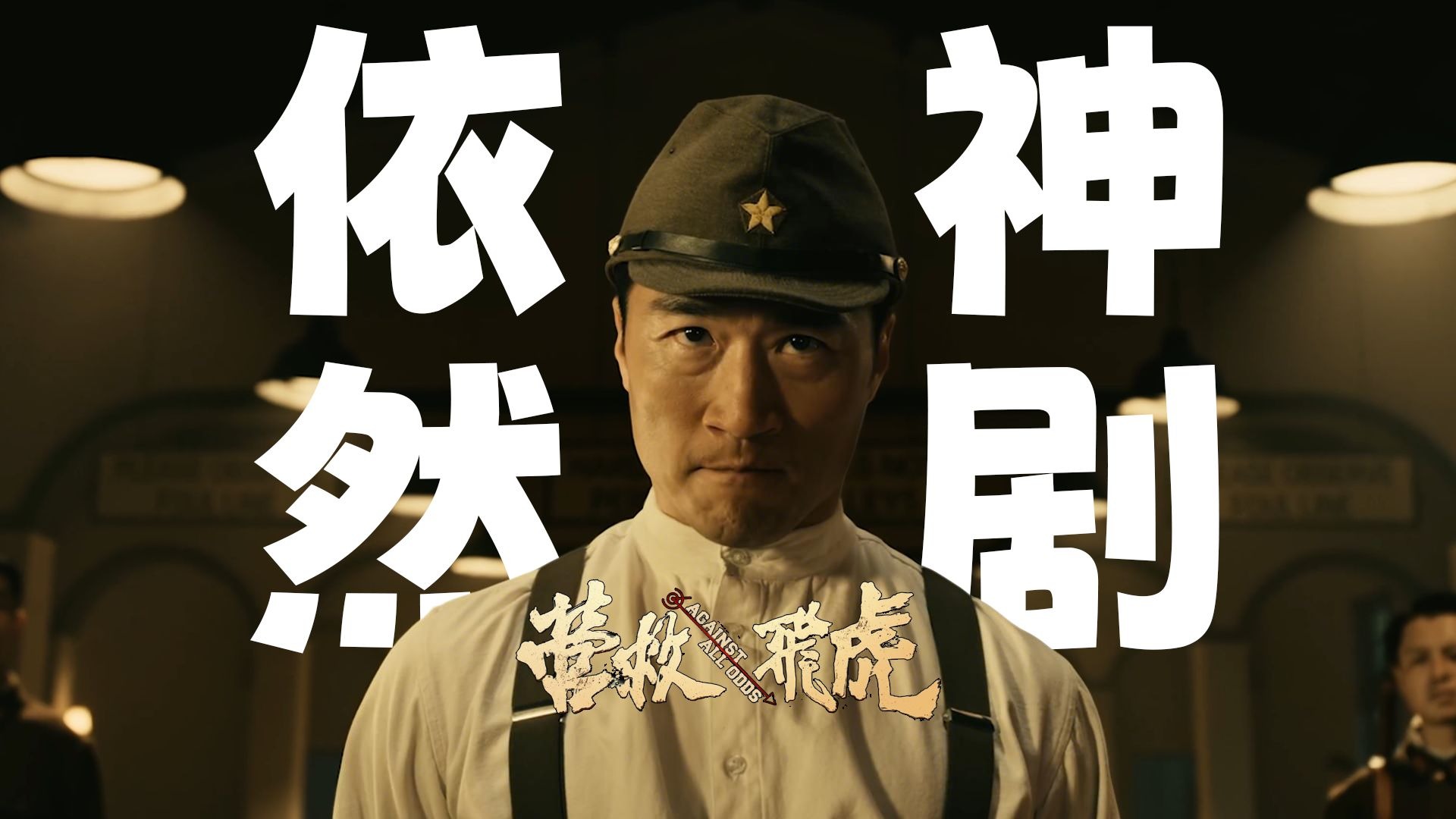 依然神剧的《营救飞虎》，港导依旧搞不清楚我们为何而战？