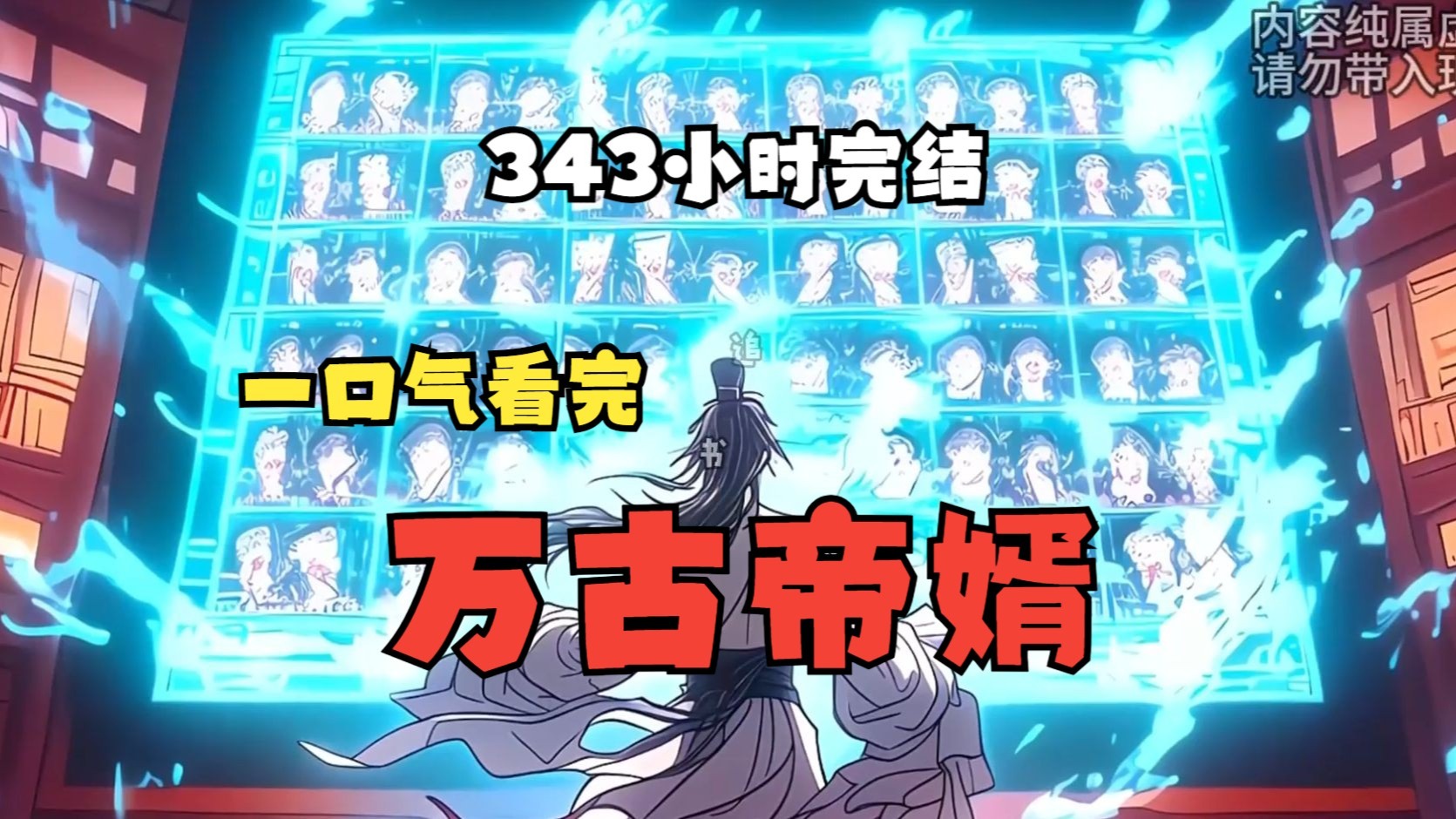 【343小时完结】一口气看完《万古帝婿》《不死夜帝》