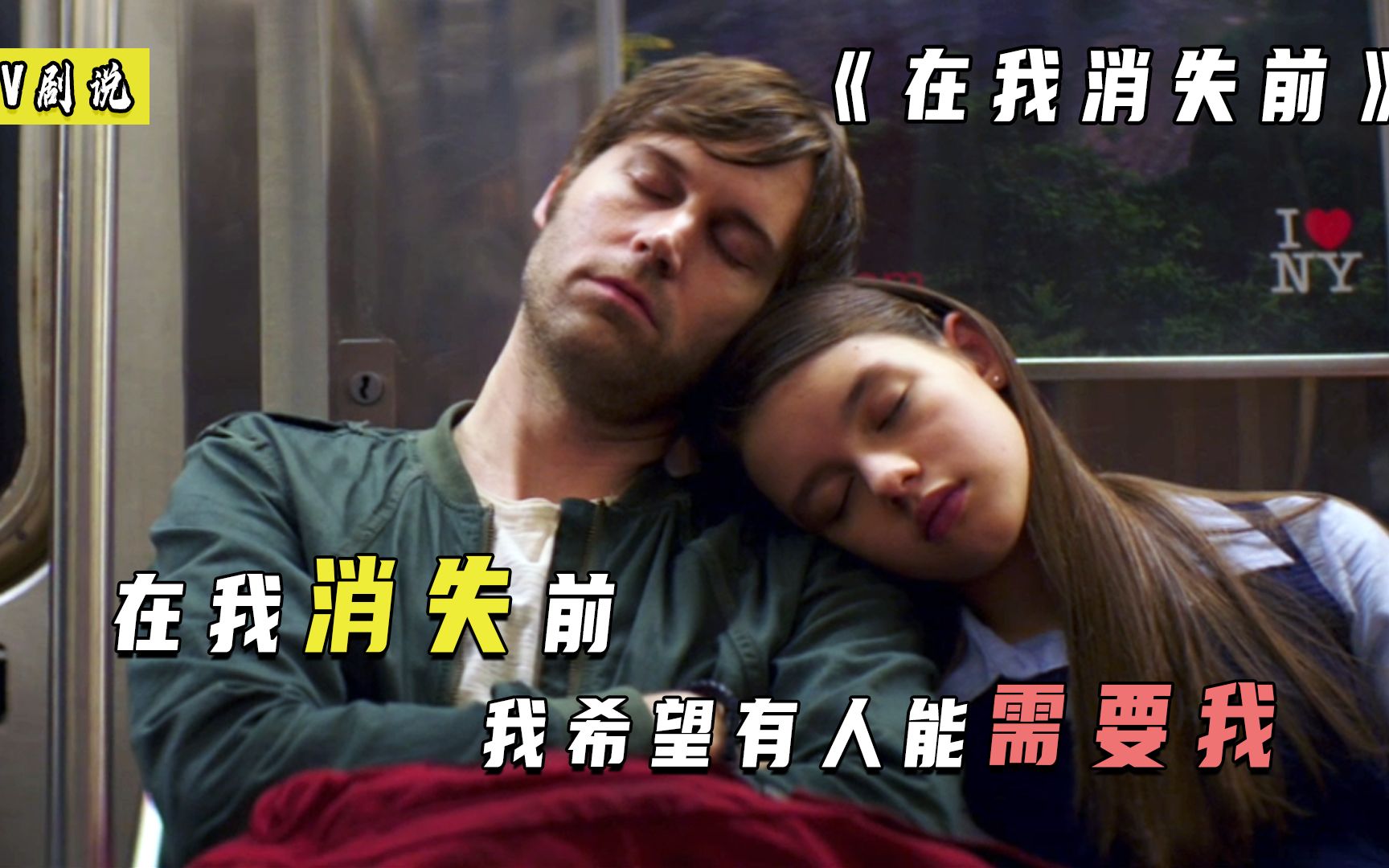 在我消失前，我希望有人能需要我
