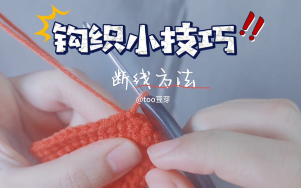 一起玩毛线|钩织的小技巧|隐形断线没烦恼🉑