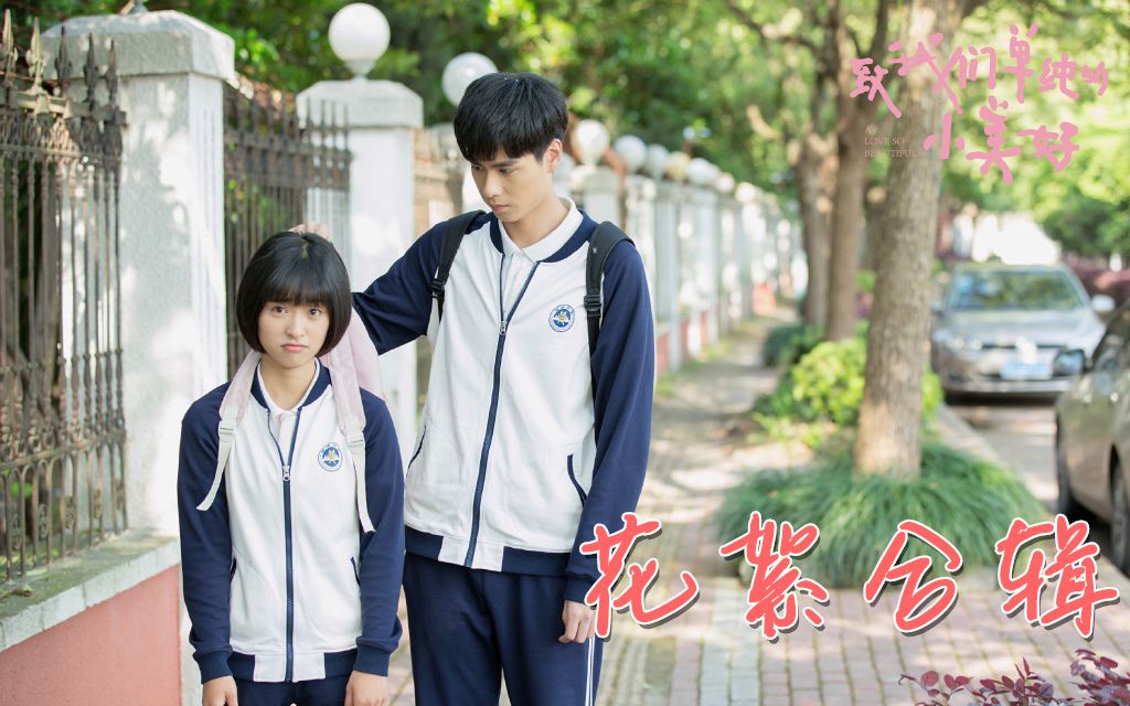 【致我们单纯的小美好】花絮合集(完结)【小美好不说再见】