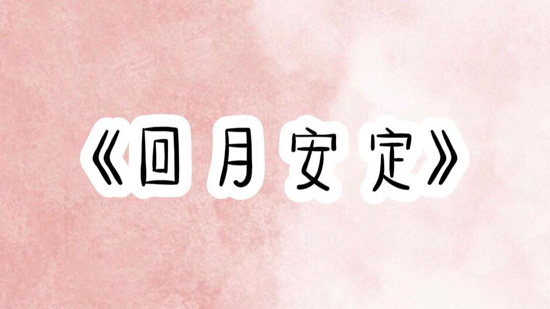 小说推荐【回月安定】