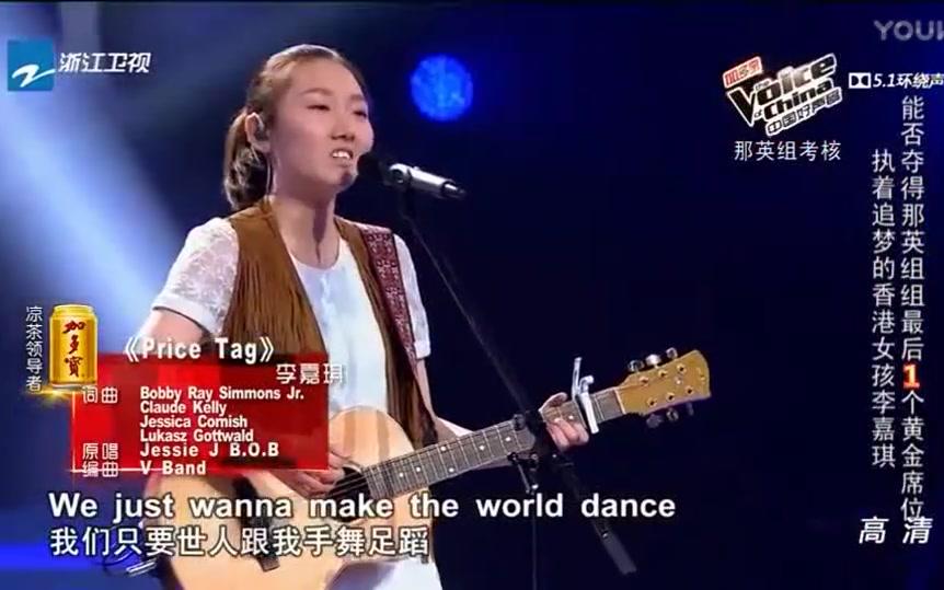 中国好声音第四季 李嘉琪演唱《Price Tag》