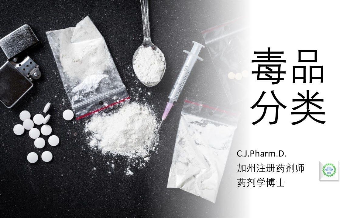 毒品分类，以及各种毒品产生的症状