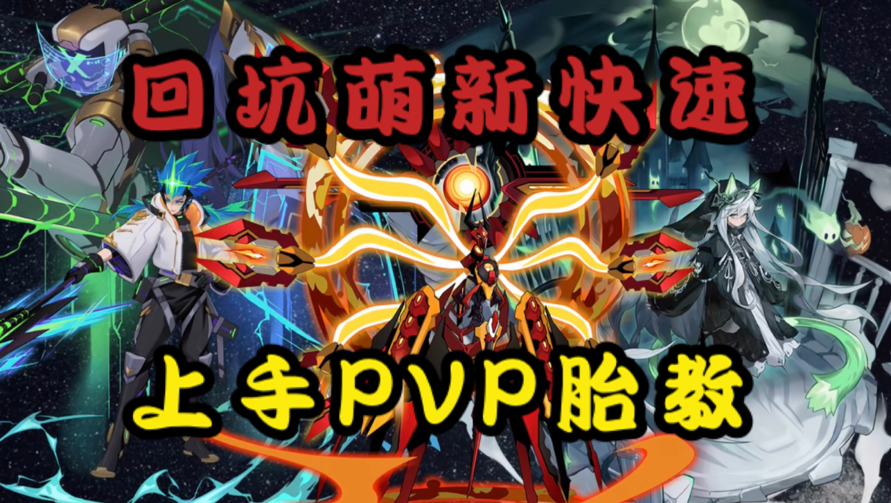 【赛尔号】萌新回坑如何快速上手PVP？一个视频带你了解：入坑PVP的前期准备工作、如何组建一套合理的阵容、附三局实战全程语音胎教！