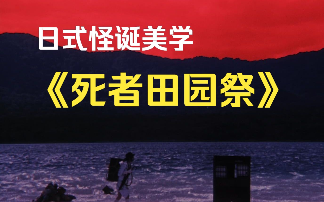 游走在梦境与现实，被低估的怪诞美学《死者田园祭》1974/寺山修司