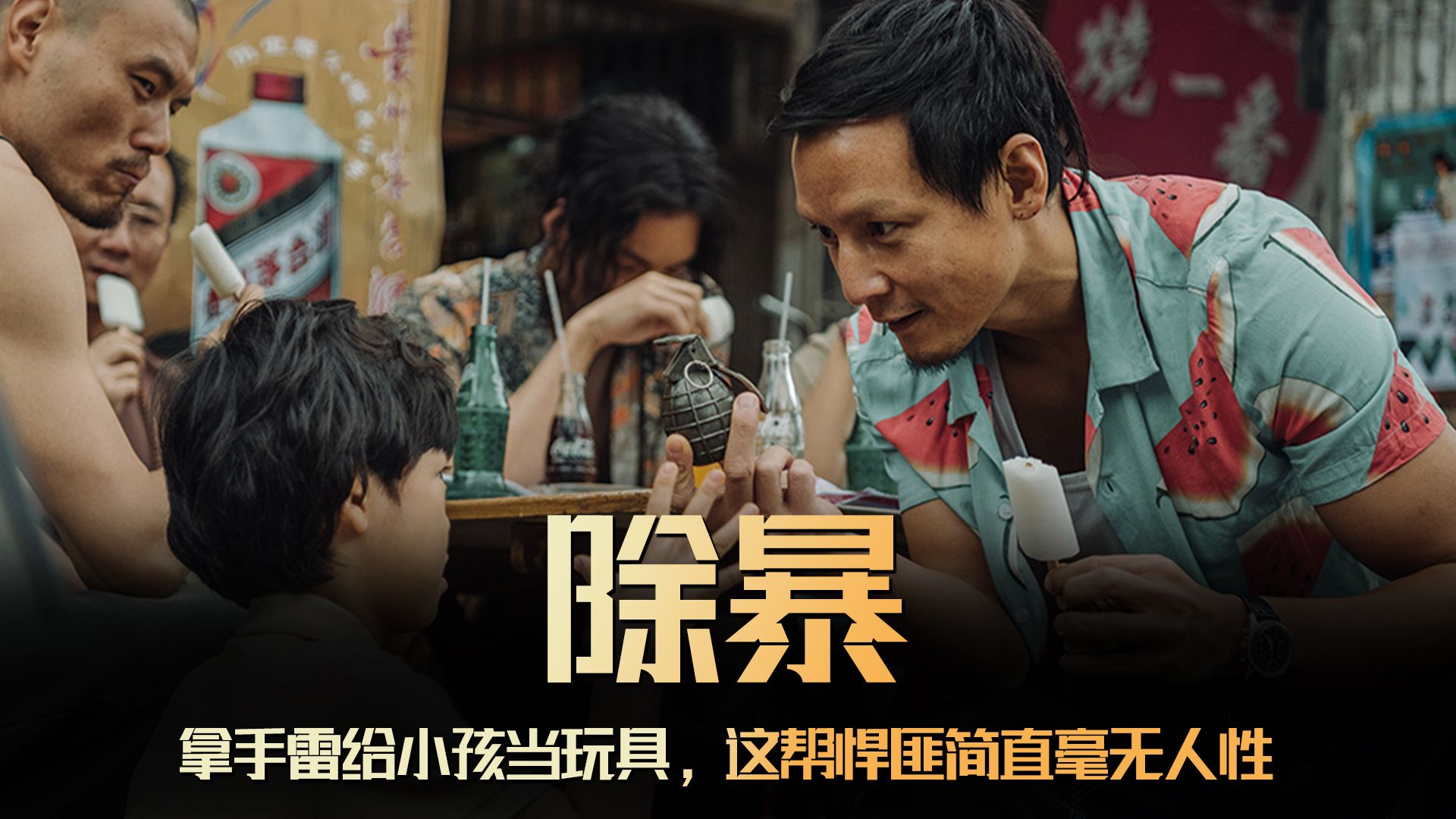 万字精讲《除暴》，贫穷从不是作恶的理由，软弱也不是犯罪的借口