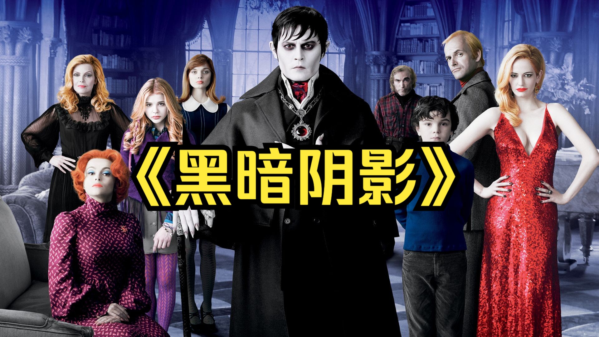 剧情奇幻：电影《黑暗阴影》完整版解说！