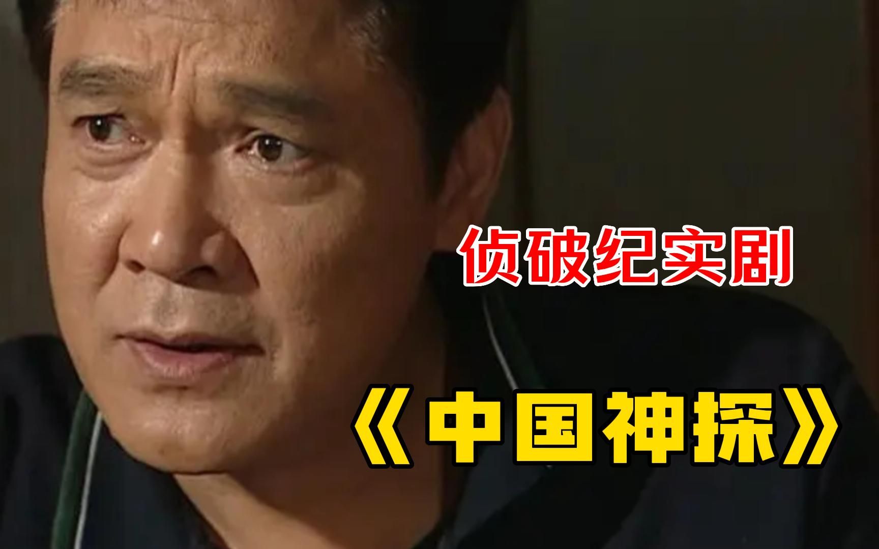 一口气看完国产侦破纪实剧【中国神探】，本剧由十三个扑朔迷离的迷案组成！