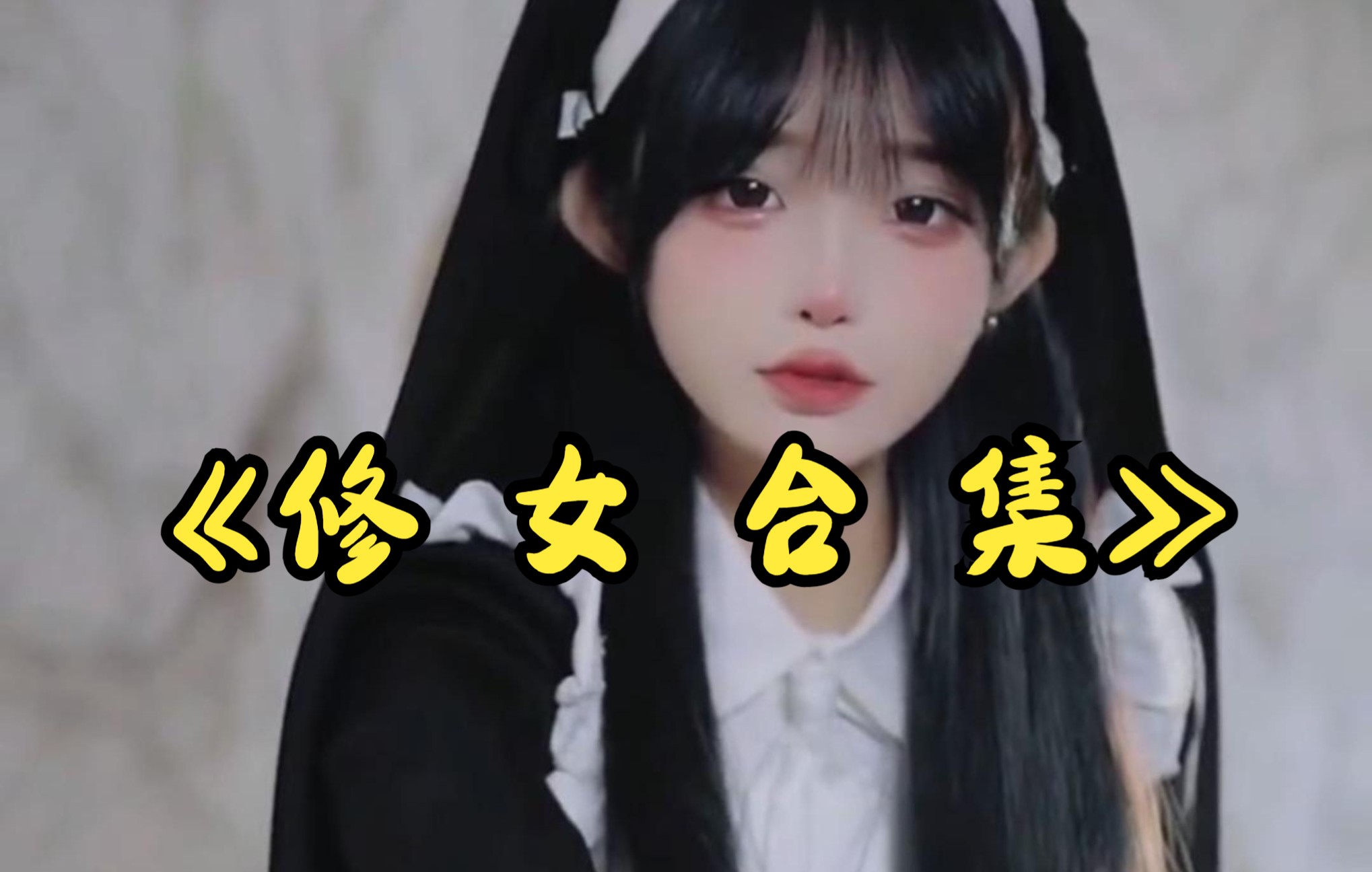 【修女】这你都不竖立？？