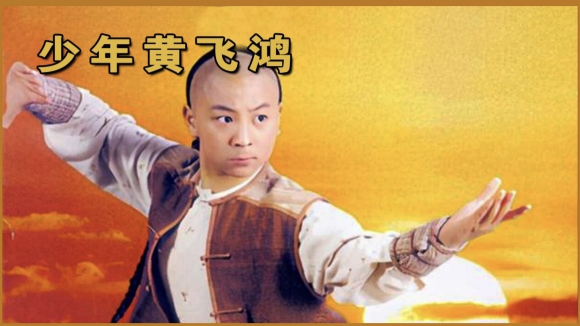 一口气看完喜剧、武侠童年，经典老剧《少年黄飞鸿》