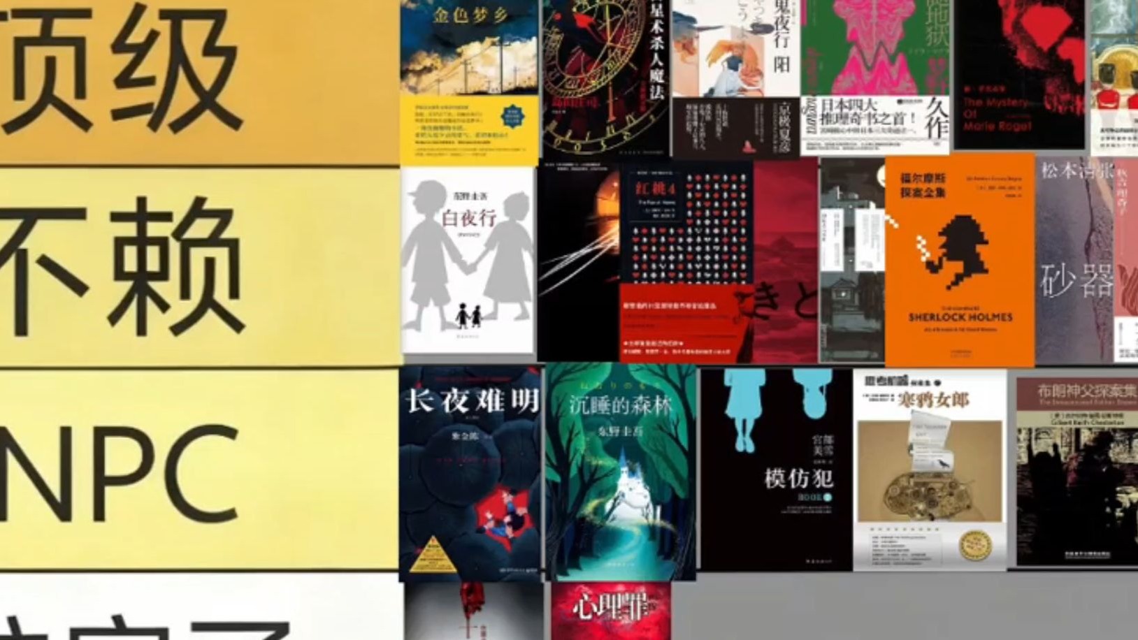 【推理小说】锐评从夯到拉，世界知名推理小说大盘点！