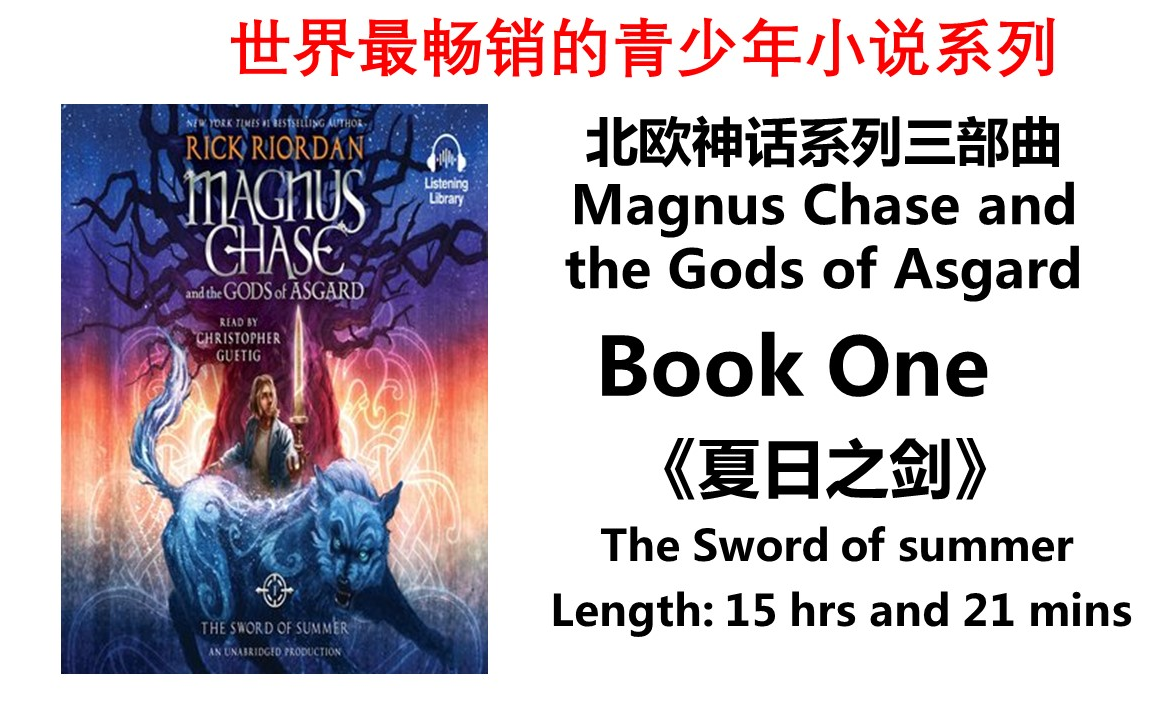 【中章书】The Sword of Summer夏日之剑-北欧神话系列三部曲Magnus Chase and the Gods of Asgard