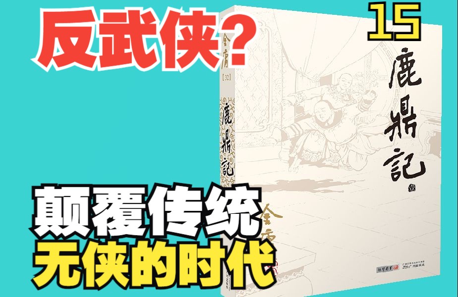 鹿鼎记，一部失败的作品？反武侠到底反了啥？【鹿鼎记】15