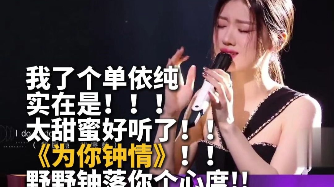 我勒个单依纯！太甜蜜好听了！为你钟情！