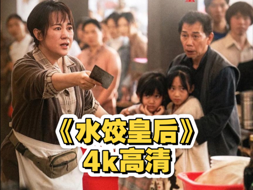 一口气看完《水饺皇后》女人被丈夫抛弃后狂赚100亿 这到底是电影还是宣传片？
