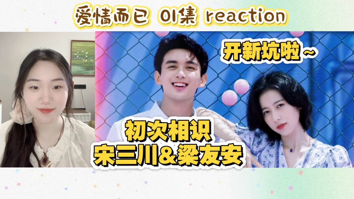 【加急点播/爱情而已 01 reaction】开新坑啦！初次相识「宋三川&amp;梁友安」