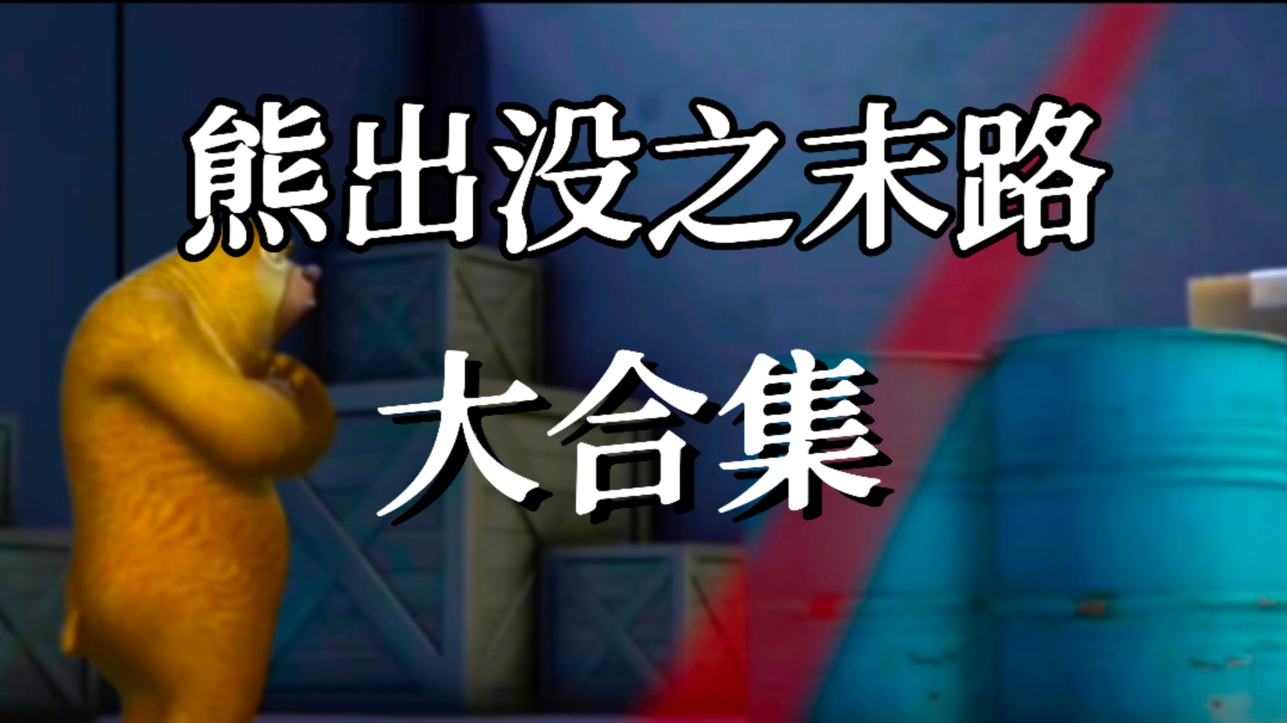 耗时9999小时！一口气看完熊出没末路大合集！