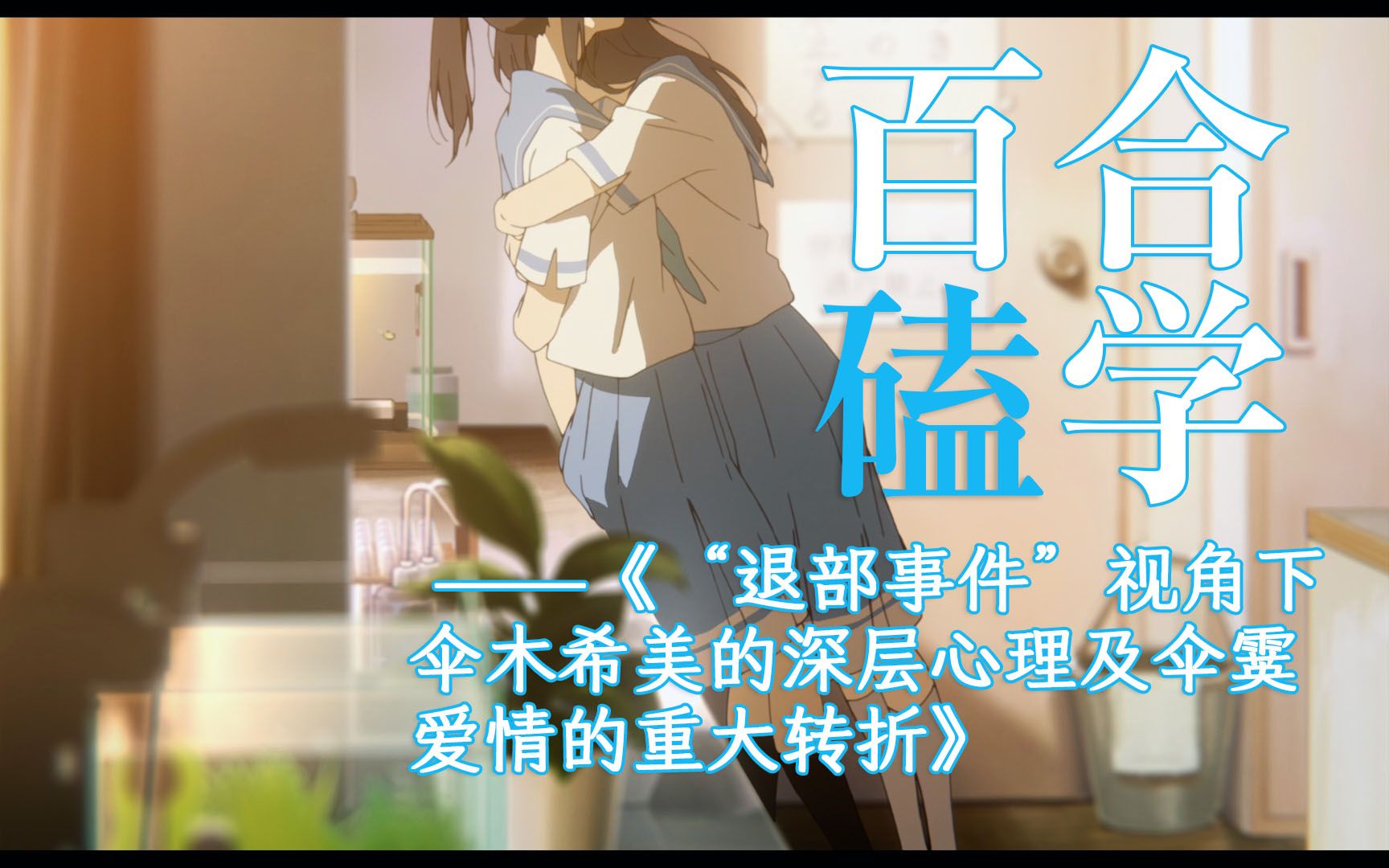 万字详解！留守的青鸟、逃跑的利兹？百合天花板，没有看上去那么简单。