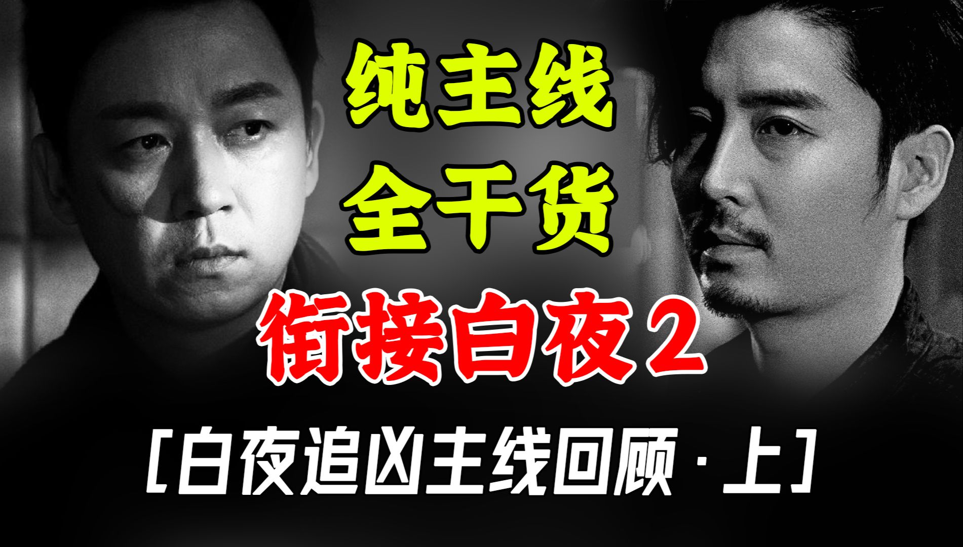 白夜追凶纯主线！详细梳理，白夜破晓导视【上期】