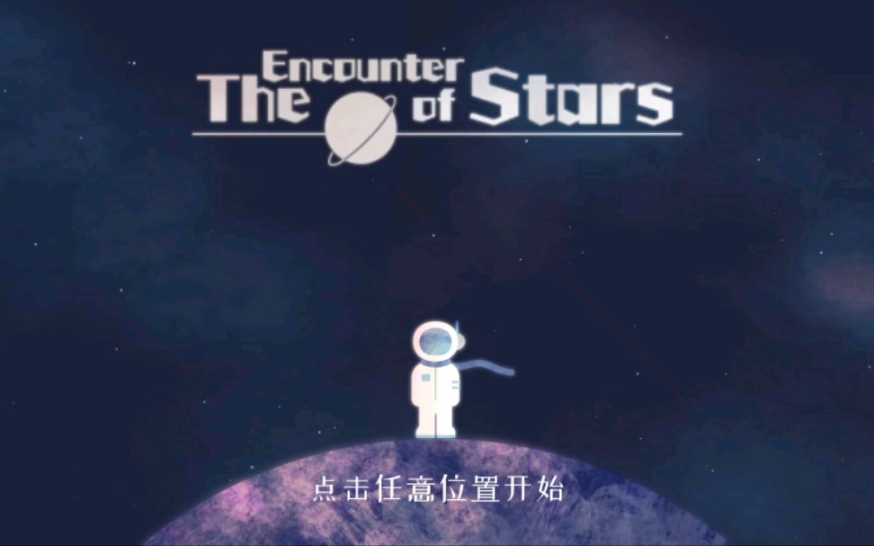 『星遇』主线全流程[完结]