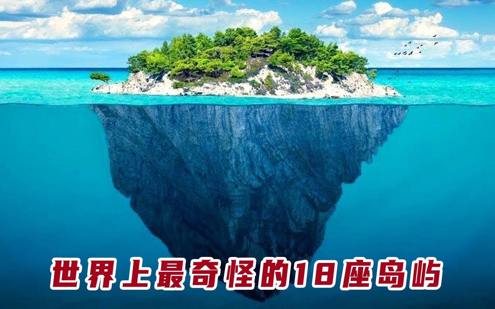 世界上最奇怪的18座岛屿！