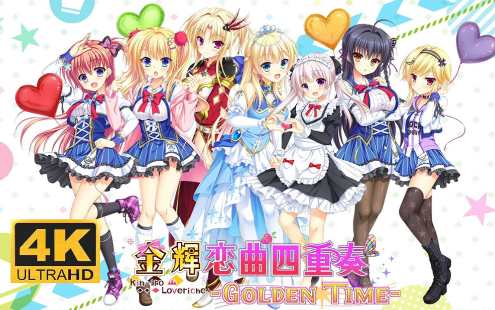 【4K完结】《金辉恋曲四重奏 -Golden Time-》全路线流程｜最高画质｜官方中文版