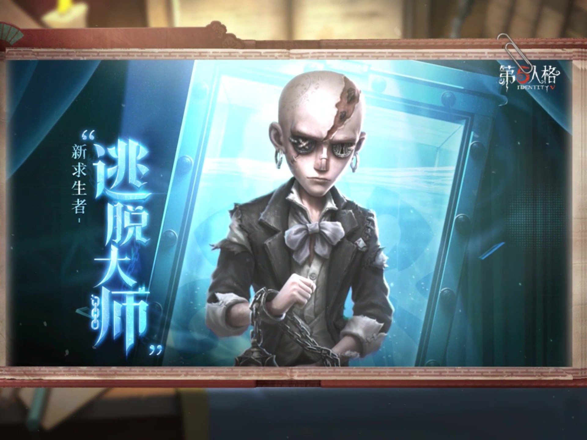 全新【求生者】——“逃脱大师”将于5月11日上线共研服，角色技能展示视频爆料#第五人格逃脱大师##第五人格#