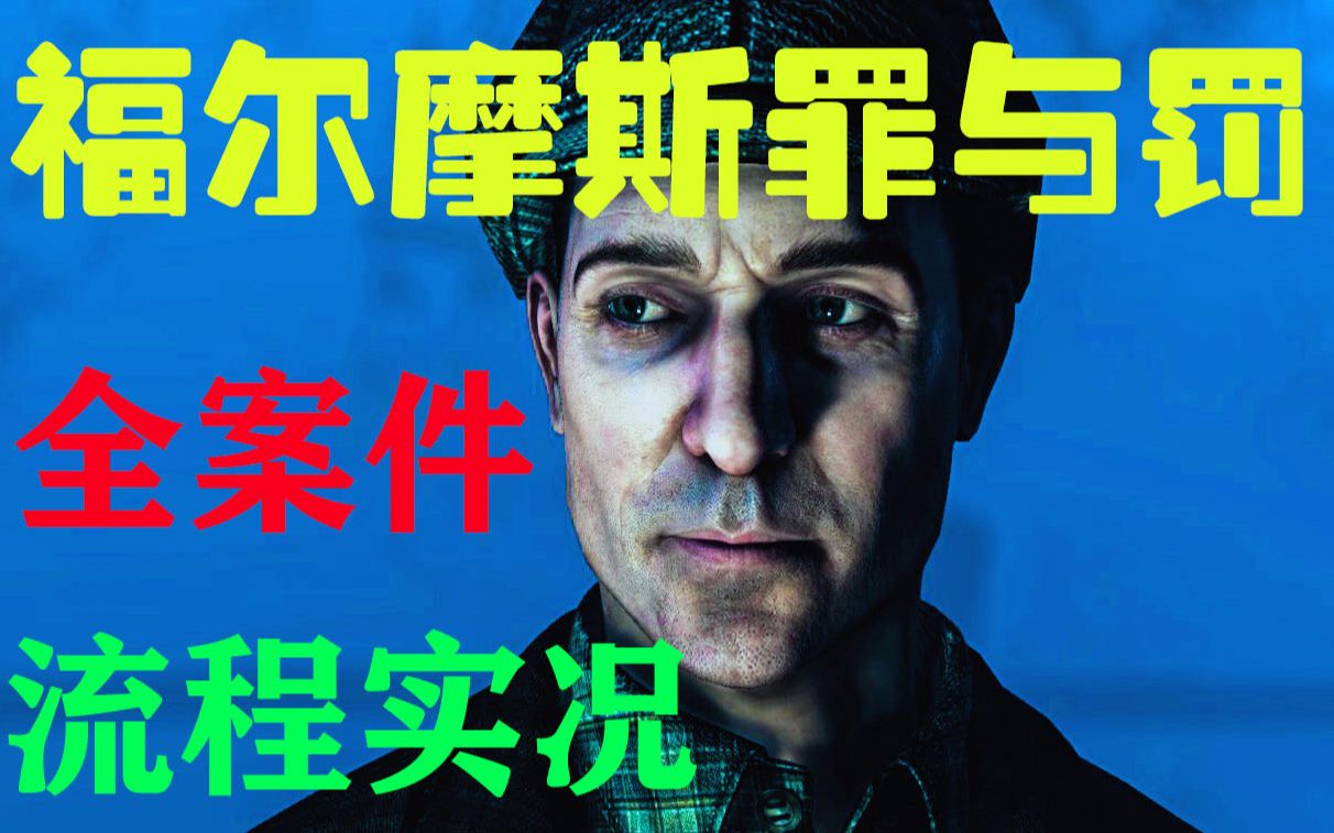 【福尔摩斯罪与罚】全案件流程（已完结）