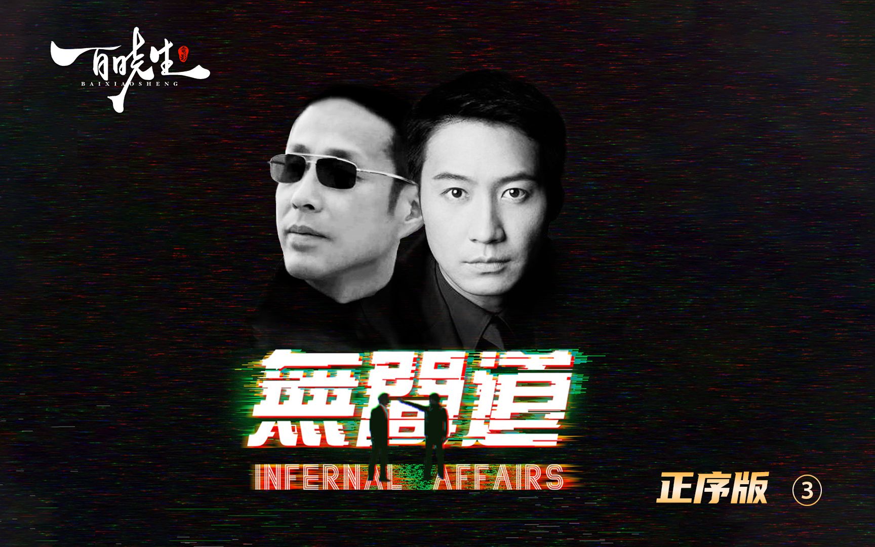 正序版《无间道》完结篇，串联三部的“关键人物“细读