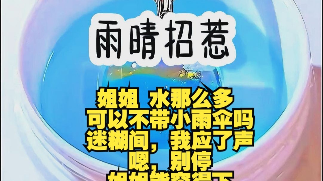《雨晴招惹》姐姐，水那么多，可以不带小雨伞吗？迷糊间，我应了声，嗯，别停，姐姐能容得下。新婚夜，老公带着小三私奔了，我不哭不闹，转身去酒吧包养了个小男模