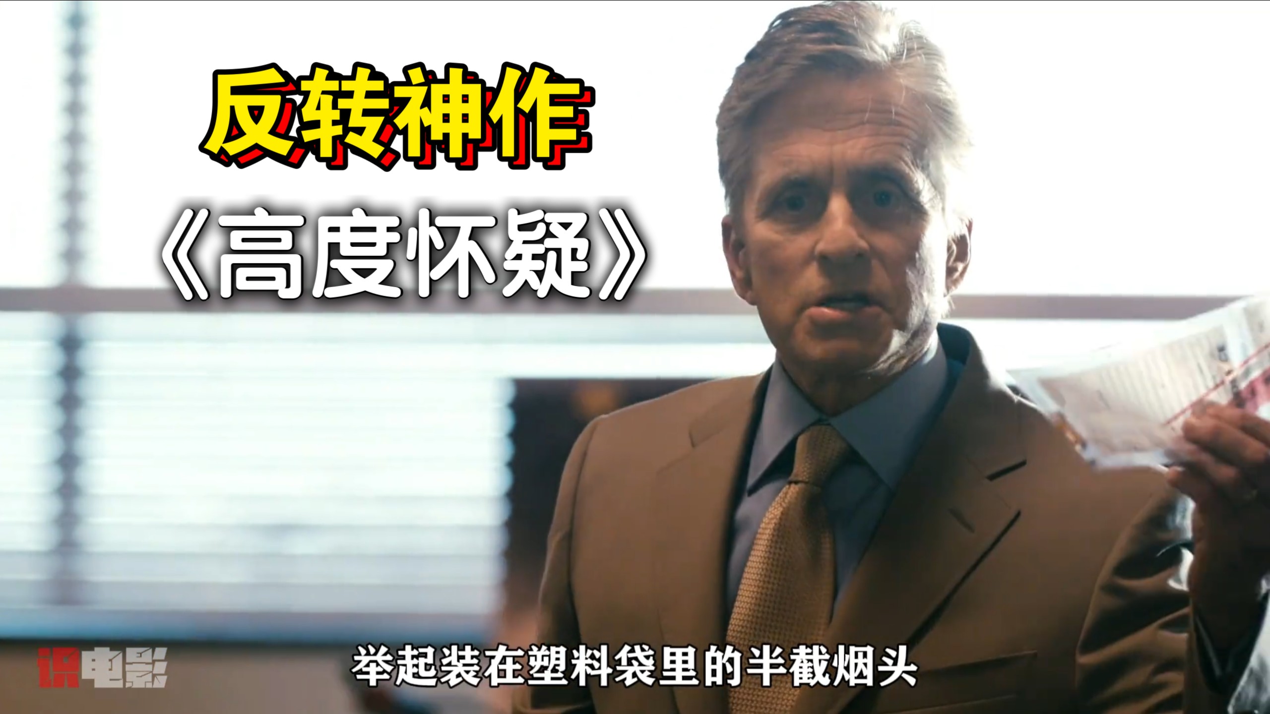 【反转神作】《高度怀疑》：“17连胜的检察官全是靠伪造DNA？这部冷门神作，反转再反转！！！”