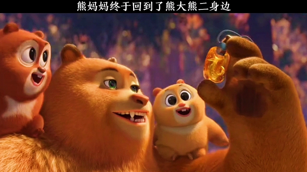 熊妈妈终于回到了 熊大搜 熊二身边，可满是委屈的熊大一个人又承受了多少