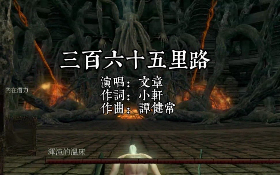 【魂系金曲/卡拉OK字幕】《365里路》