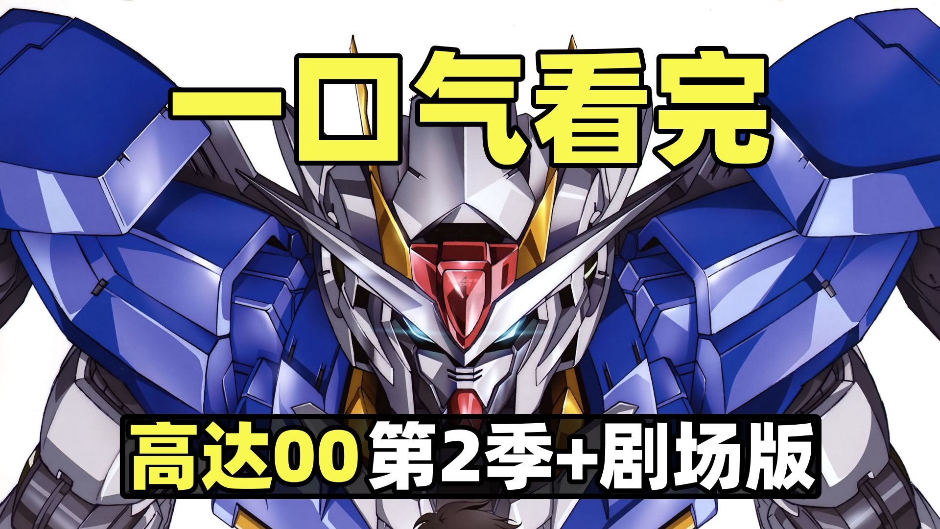 一口气看完，机动战士高达00！15年前的高达讲了什么？第2季+剧场版