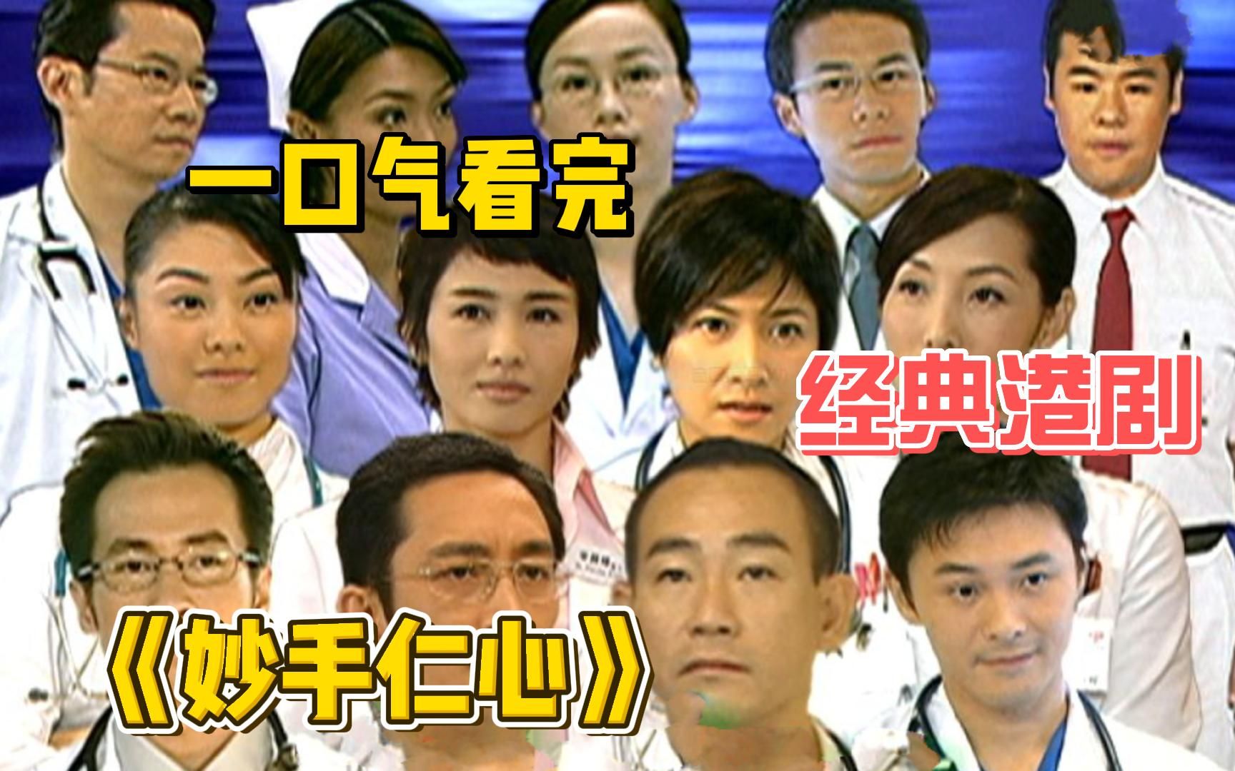 医者不能自医，这是何等的绝望？一口气看完TVB经典港剧《妙手仁心》全集，全网最详细解说，该剧讲述了医护人员工作、生活的故事。