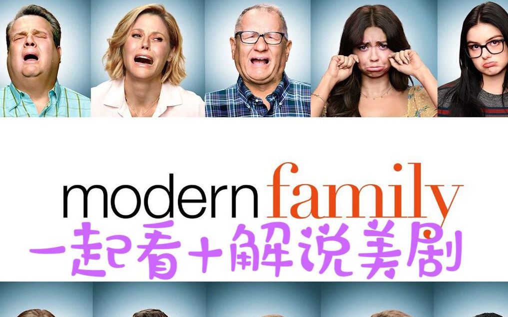 一起看+直播解说美剧之摩登家庭第一季|每集10个知识点|看美剧学英语
