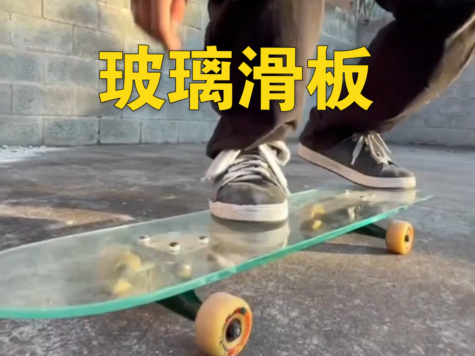 等了半个月的玻璃滑板，终于到货了
