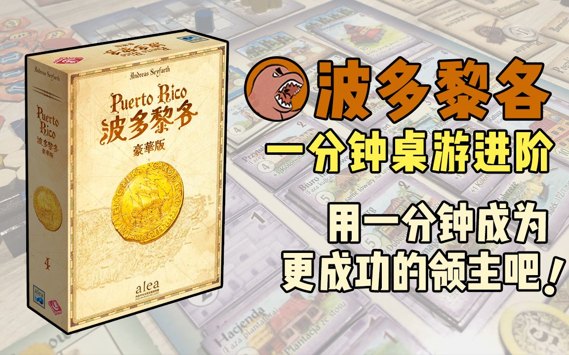 一分钟成为更成功的领主！《波多黎各》【一分钟桌游进阶】12