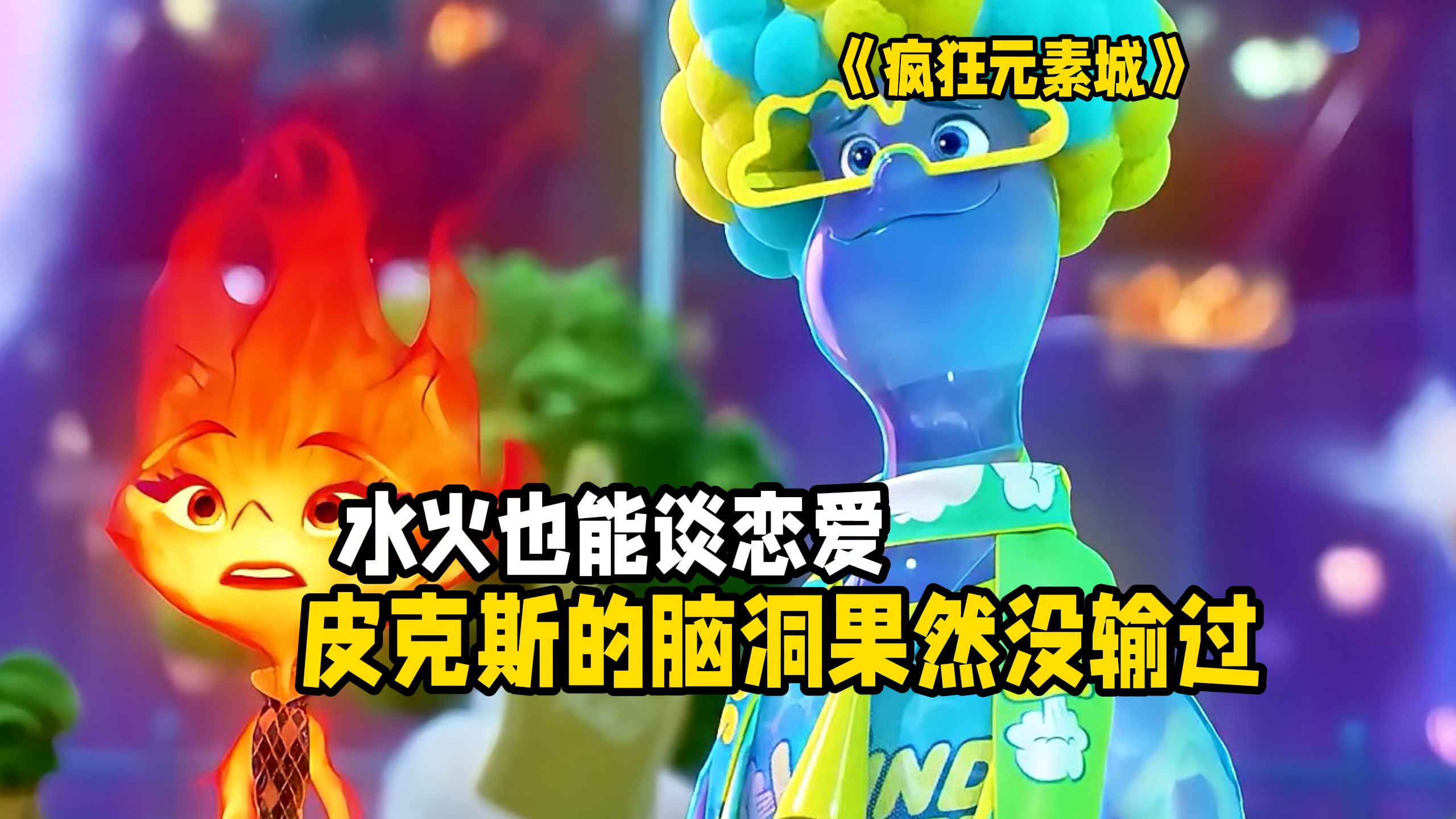 水火也能谈恋爱？年度最野CP诞生！皮克斯这次玩得真大！