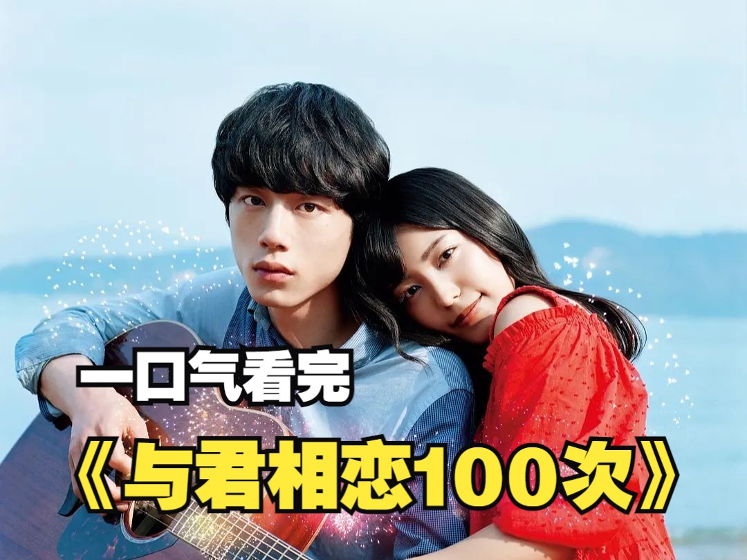 日本纯爱电影《与君相恋100次》少女每遇一次车祸，时间就会倒流到7天以前，直到第100次遇到了他！